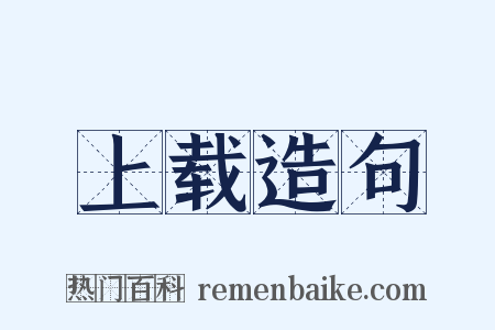 上载造句是什么意思的图片